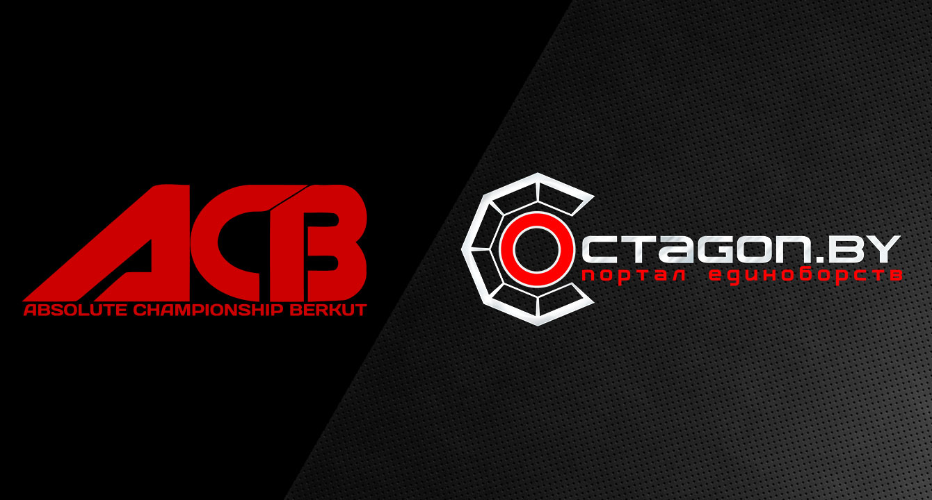 ПОРТАЛ ЕДИНОБОРСТВ OCTAGON.BY СТАЛ ИНФОРМАЦИОННЫМ ПАРТНЕРОМ ЛИГИ ACB